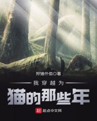 我穿越为猫的那些年封面