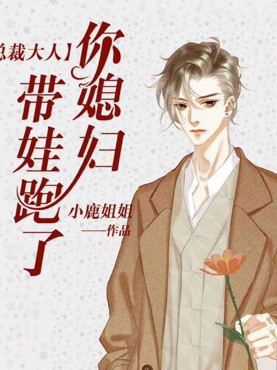 庄少，你老婆又跑了封面