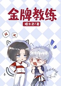 金牌教练（电竞）封面
