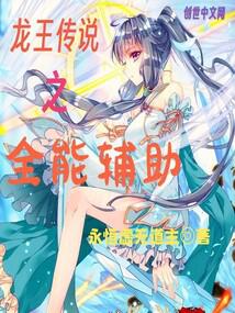 龙王传说之全能辅助封面