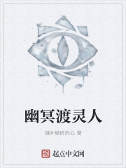 幽冥渡灵人封面