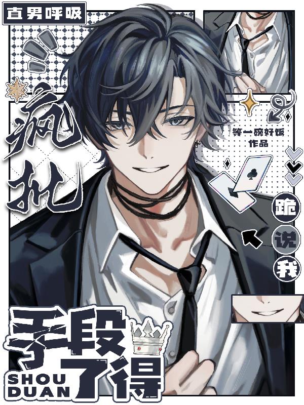 直男呼吸,疯批跪说我手段了得封面