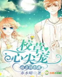 校草心尖宠，萌妻别想逃封面