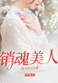 销魂美人封面