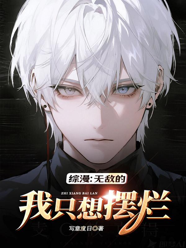 综漫：无敌的我只想摆烂封面