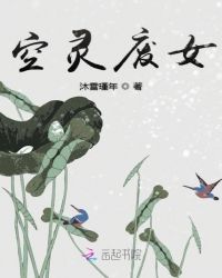 空灵废女封面