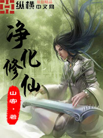 净化修仙封面