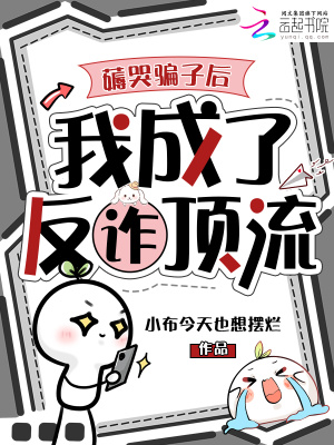 薅哭骗子后，我成了反诈顶流封面
