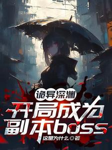 诡异深渊：开局成为副本boss封面