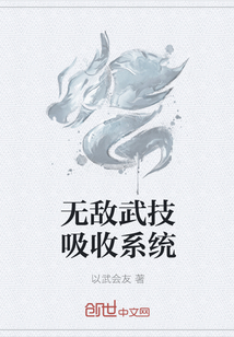 无敌武技吸收系统封面