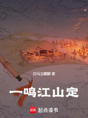 一鸣江山定封面