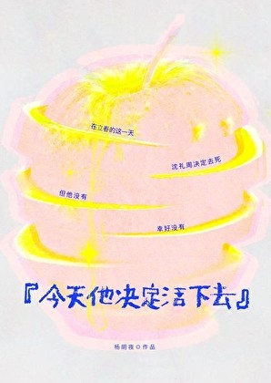 今天他决定活下去封面