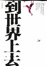 到世界上去封面