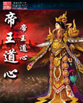 帝王道心封面