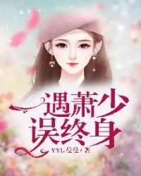 一遇萧少误终身封面