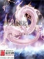 循环之龙族崛起封面