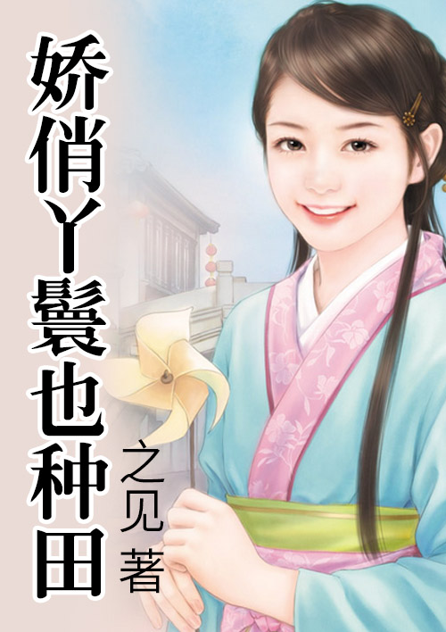 娇俏丫鬟也种田封面