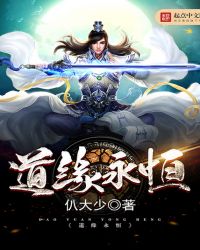 道缘永恒封面