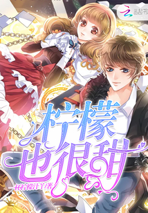 柠檬也很甜封面