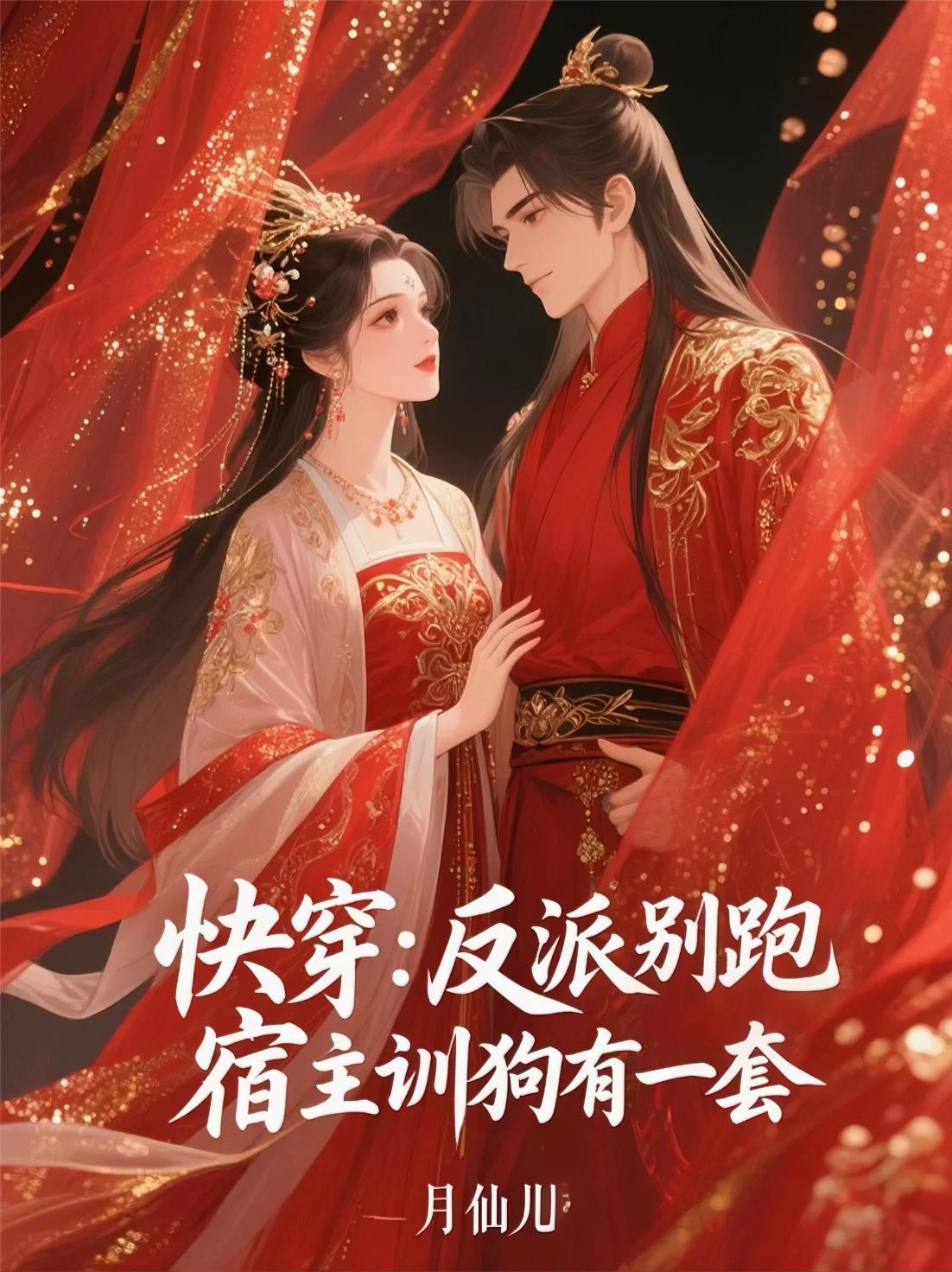 快穿：反派别跑，宿主训狗有一套封面