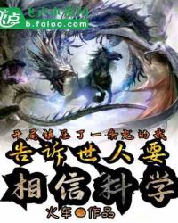 开局镇压了一条龙的我告诉世人要相信科学封面
