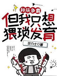种族争霸,但我只想猥琐发育封面