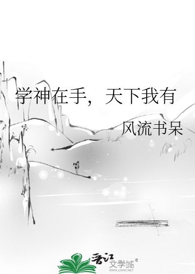 学神在手,天下我有封面