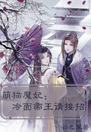 萌猫魔妃之冷面帝王请接招封面