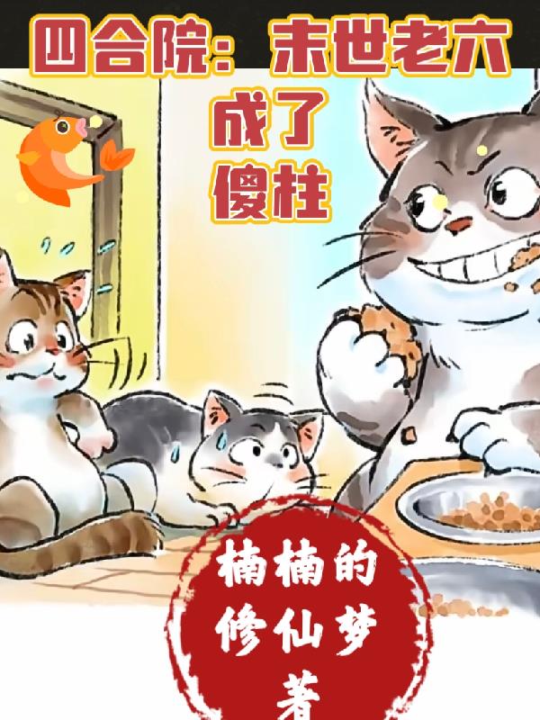 四合院:末世老六成了傻柱封面