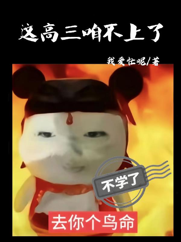 这高三咱不上了封面