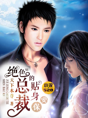 绝色总裁的贴身保安封面