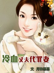 冷血丈夫代罪妻封面