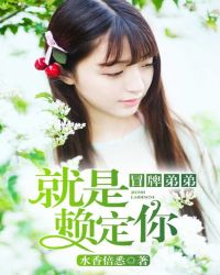 冒牌弟弟赖上门封面