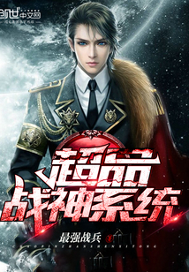 超品战神系统封面
