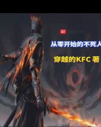 从零开始的不死人封面