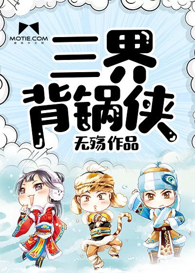 三界背锅侠封面