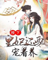 陛下，皇妃还要宠着养封面