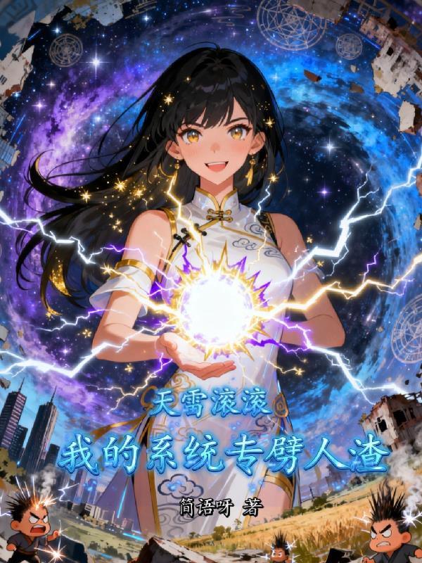 天雷滚滚，我的系统专劈人渣封面