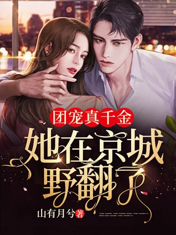 团宠真千金,她在京城野翻了封面