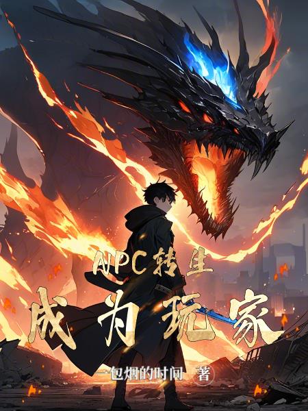 NPC转生成为玩家封面