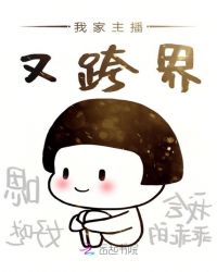 我家主播又跨界封面