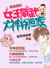 女王威武:大神拐回封面