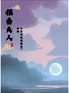 报告夫人！少爷们疯狂迷恋一村姑封面
