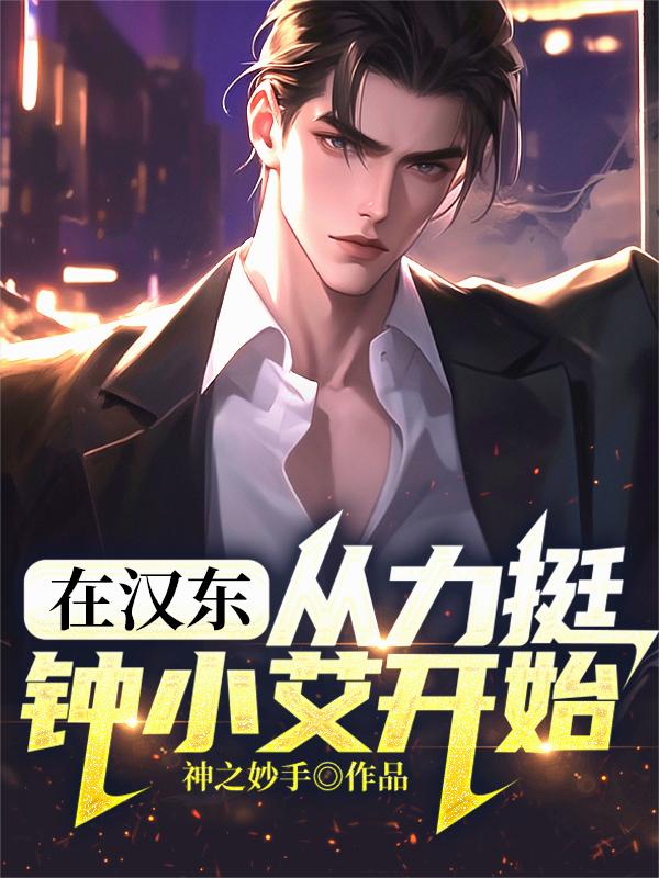 人在汉东，从力挺钟小艾开始！封面