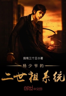 杨少爷的二世祖系统封面