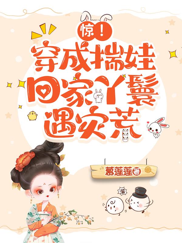 惊！穿成揣娃回家丫鬟，遇灾荒封面