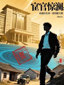 重启人生：携异能问鼎官场封面