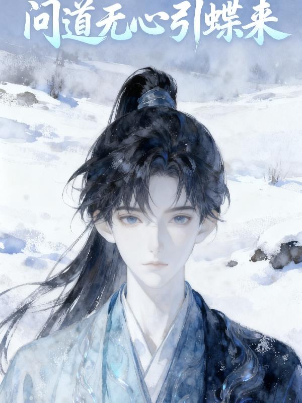 问道无心引蝶来封面