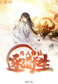 凡人修仙:逐道长生封面