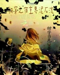 快穿之宿主界泥石流封面